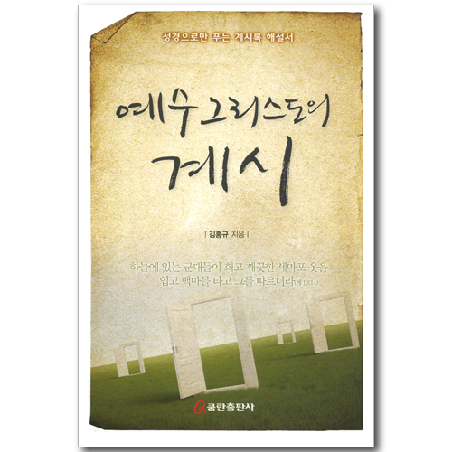 예수 그리스도의 계시 - 성경으로만 푸는 계시록 해설서