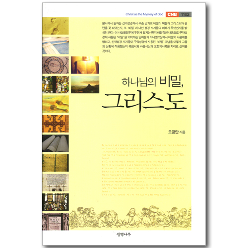 하나님의 비밀, 그리스도 (CNB 1102)