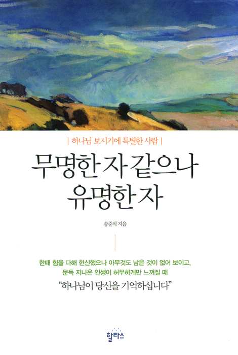 무명한 자 같으나 유명한 자 - 하나님 보시기에 특별한 사람