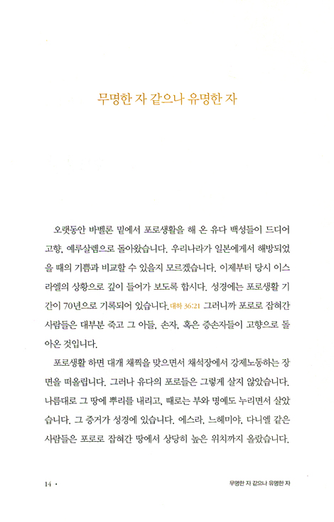 무명한 자 같으나 유명한 자 - 하나님 보시기에 특별한 사람