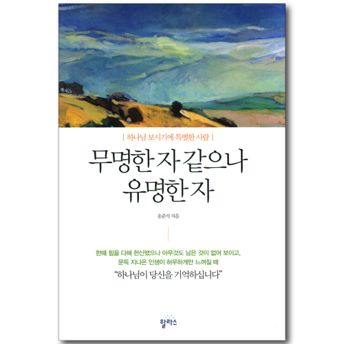 무명한 자 같으나 유명한 자 - 하나님 보시기에 특별한 사람