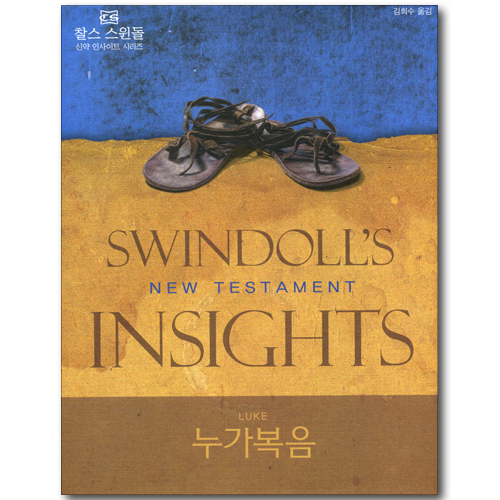 누가복음 (찰스 스윈돌의 신약 인사이트 시리즈)