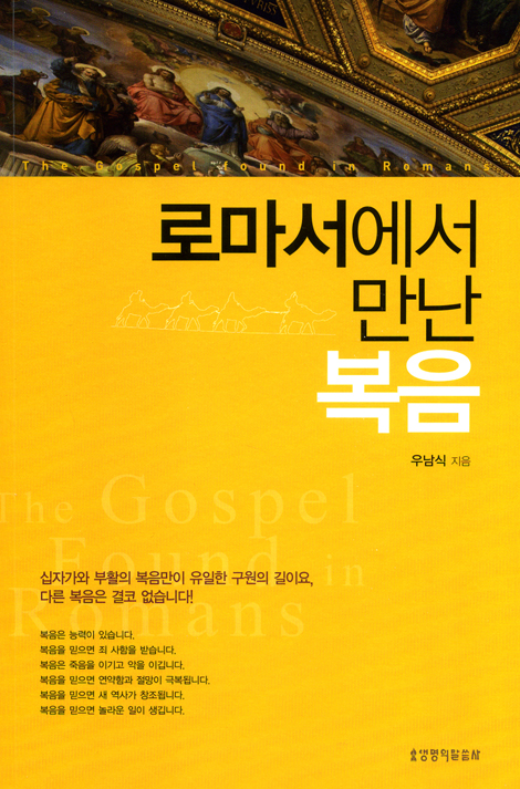 로마서에서 만난 복음