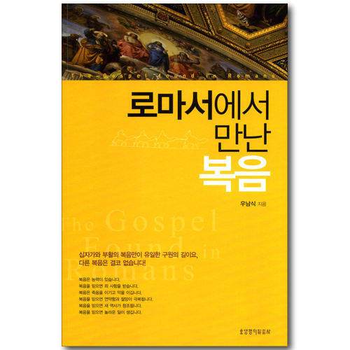 로마서에서 만난 복음
