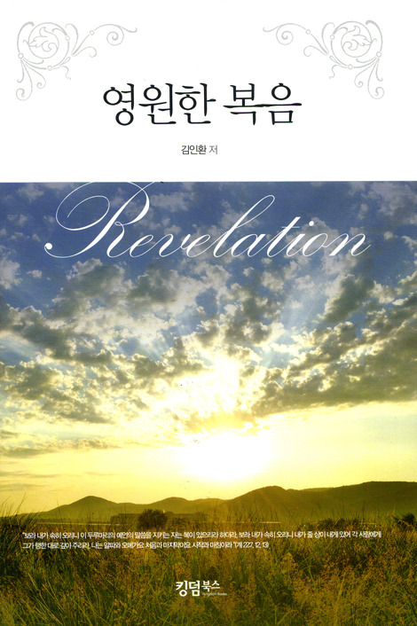 영원한 복음 - 요한계시록 강해