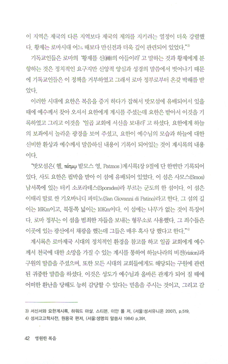 영원한 복음 - 요한계시록 강해