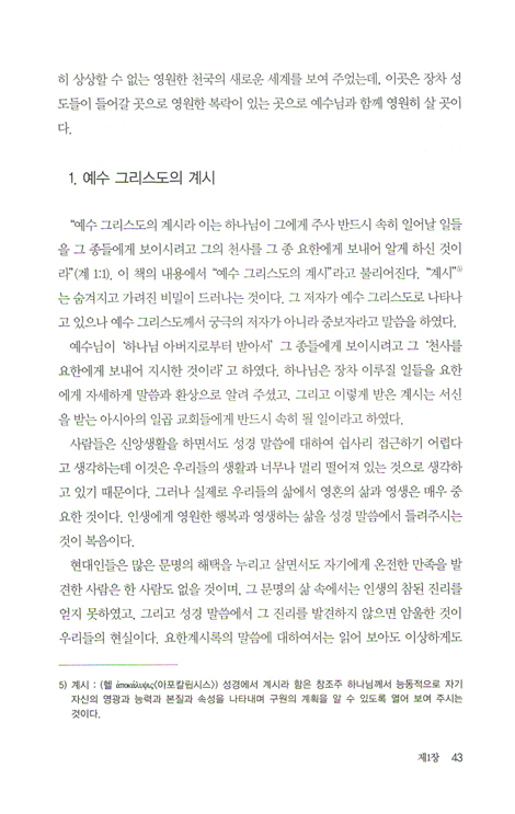 영원한 복음 - 요한계시록 강해
