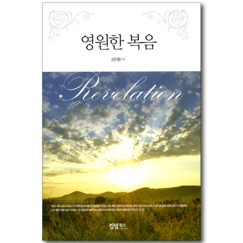 영원한 복음 - 요한계시록 강해