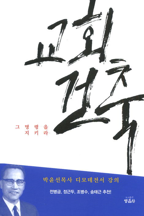 교회 건축 - 그 명령을 지키라 (디모데전서 강의)
