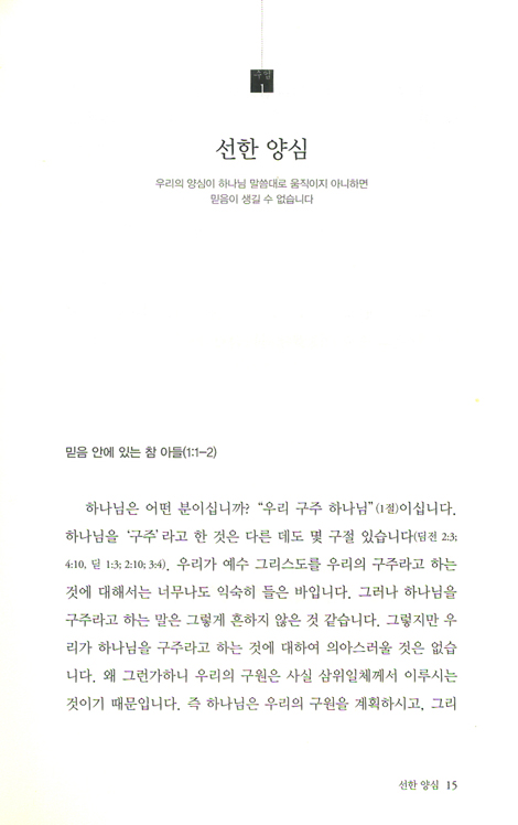 교회 건축 - 그 명령을 지키라 (디모데전서 강의)