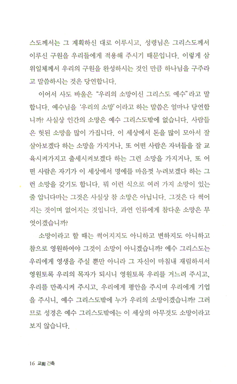 교회 건축 - 그 명령을 지키라 (디모데전서 강의)