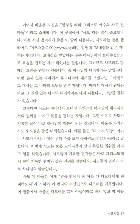 교회 건축 - 그 명령을 지키라 (디모데전서 강의)
