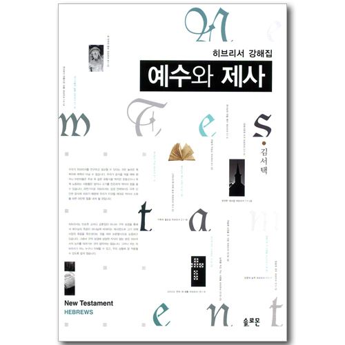 예수와 제자 (히브리서 강해집)