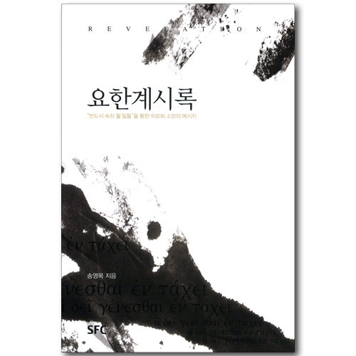 요한계시록 - 반드시 속히 될 일들을 통한 위로와 소망의 메시지