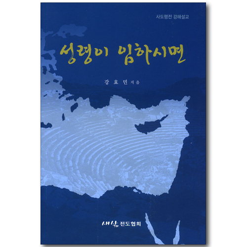 성령이 임하시면 (사도행전 강해설교)