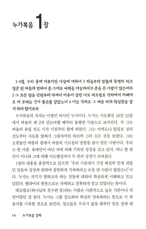 누가복음 (바이블 코어 성경 주석 강해 시리즈)