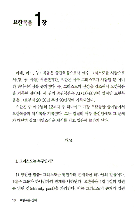 요한복음 (바이블 코어 성경 주석 강해 시리즈)
