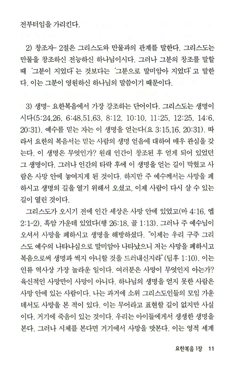 요한복음 (바이블 코어 성경 주석 강해 시리즈)