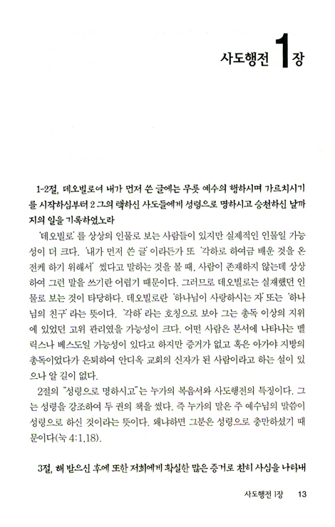 사도행전 (바이블 코어 성경 주석 강해 시리즈)