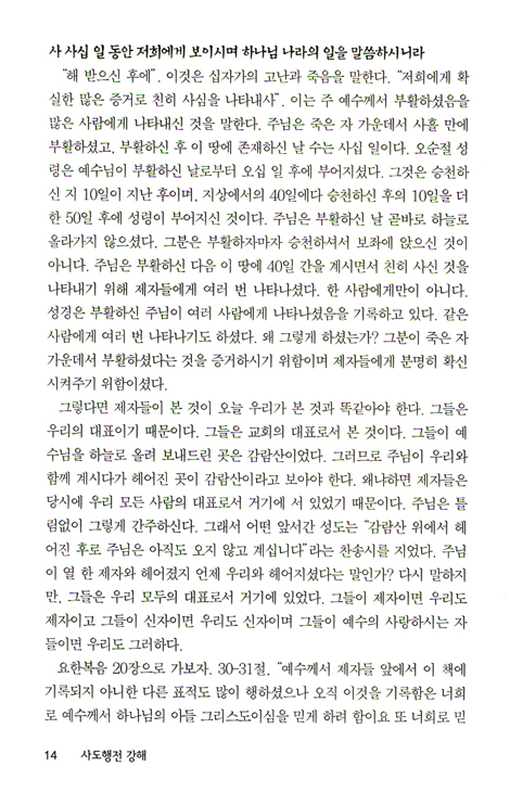 사도행전 (바이블 코어 성경 주석 강해 시리즈)