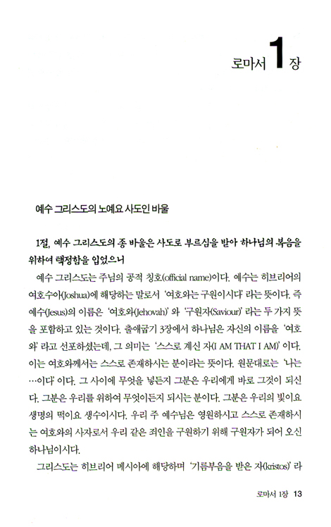 로마서 (바이블 코어 성경 주석 강해 시리즈)