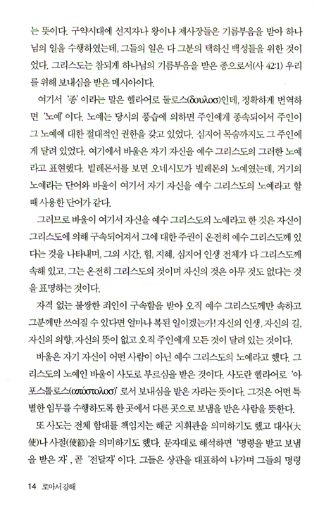 로마서 (바이블 코어 성경 주석 강해 시리즈)