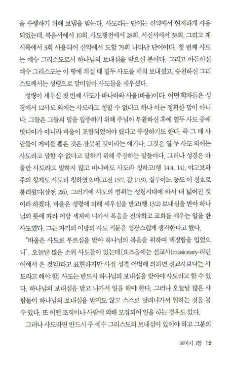 로마서 (바이블 코어 성경 주석 강해 시리즈)