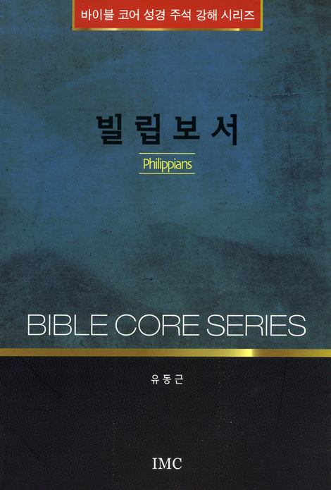 빌립보서 (바이블 코어 성경 주석 강해 시리즈)