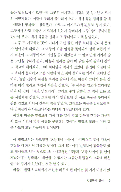 빌립보서 (바이블 코어 성경 주석 강해 시리즈)