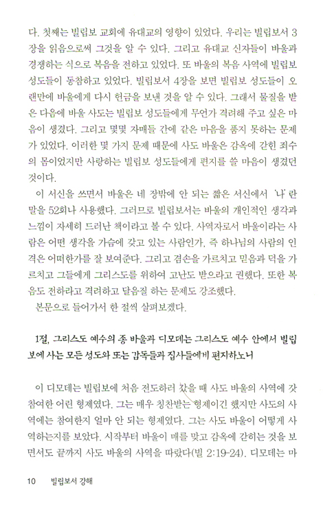 빌립보서 (바이블 코어 성경 주석 강해 시리즈)