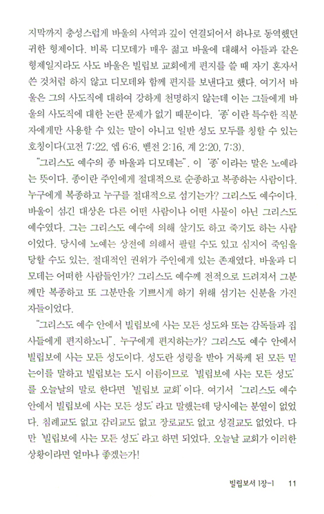 빌립보서 (바이블 코어 성경 주석 강해 시리즈)