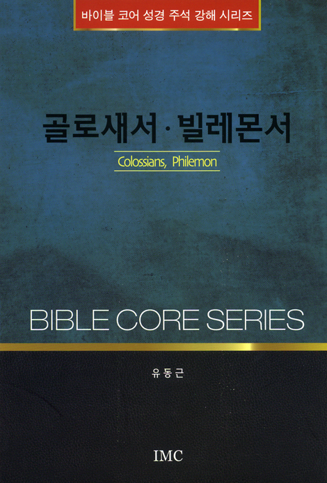 골로새서, 빌레몬서 (바이블 코어 성경 주석 강해 시리즈)