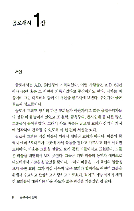 골로새서, 빌레몬서 (바이블 코어 성경 주석 강해 시리즈)
