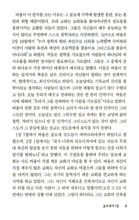 골로새서, 빌레몬서 (바이블 코어 성경 주석 강해 시리즈)