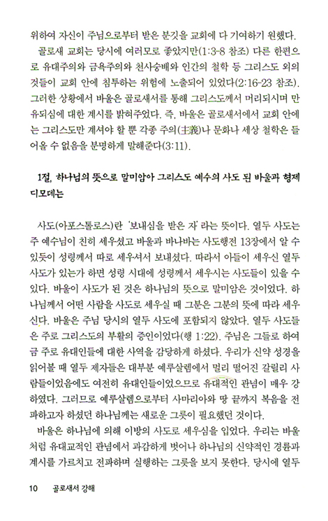 골로새서, 빌레몬서 (바이블 코어 성경 주석 강해 시리즈)