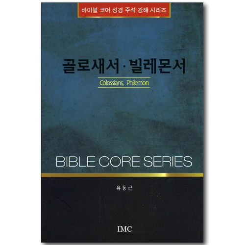 골로새서, 빌레몬서 (바이블 코어 성경 주석 강해 시리즈)