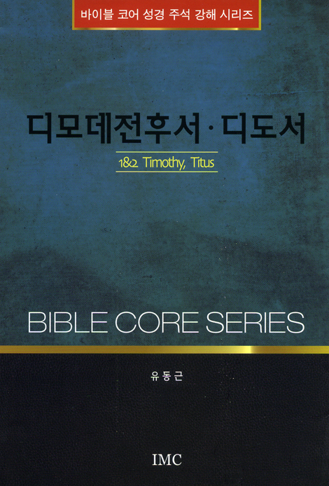 디모데전후서, 디도서 (바이블 코어 성경 주석 강해 시리즈)
