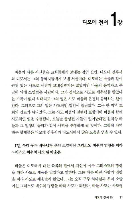 디모데전후서, 디도서 (바이블 코어 성경 주석 강해 시리즈)