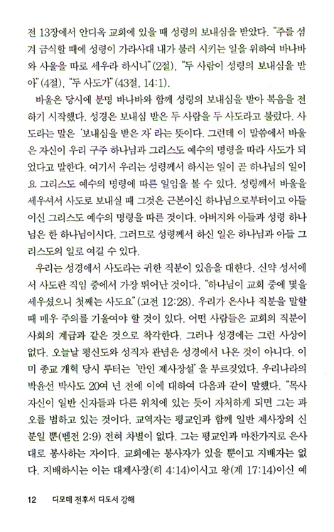 디모데전후서, 디도서 (바이블 코어 성경 주석 강해 시리즈)