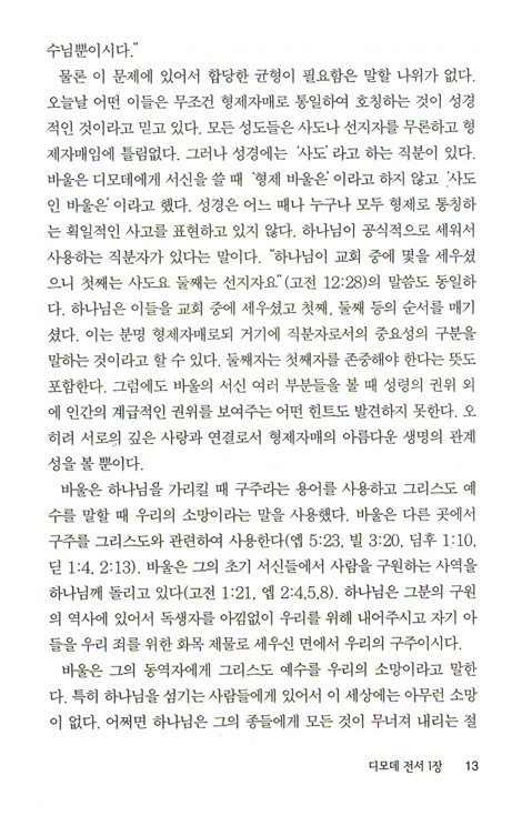 디모데전후서, 디도서 (바이블 코어 성경 주석 강해 시리즈)
