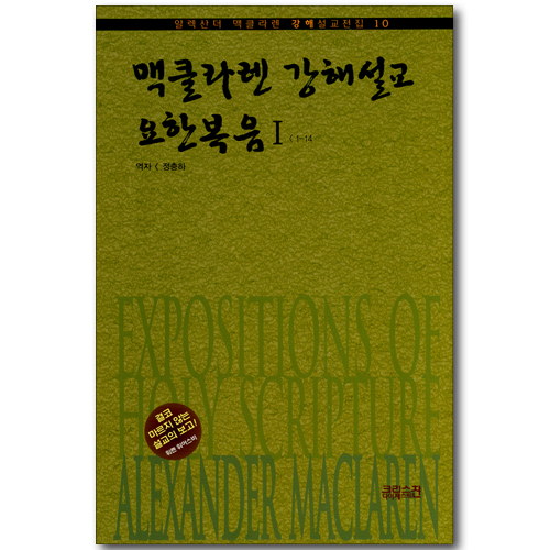 맥클라렌 강해설교 : 요한복음 1: 1-14장 (알렉산더 맥클라렌 강해설교전집 10)