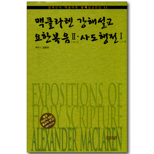 맥클라렌 강해설교 : 요한복음 2: 1-14장 & 사도행전 1:1-12장 (알렉산더 맥클라렌 강해설교전집 11)