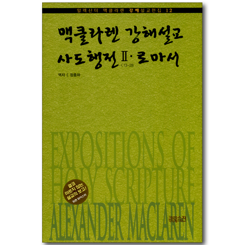 맥클라렌 강해설교 : 사도행전 2: 13-28장 & 로마서 (알렉산더 맥클라렌 강해설교전집 12)