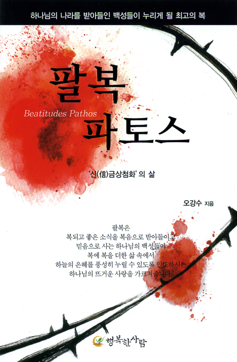 팔복 파토스