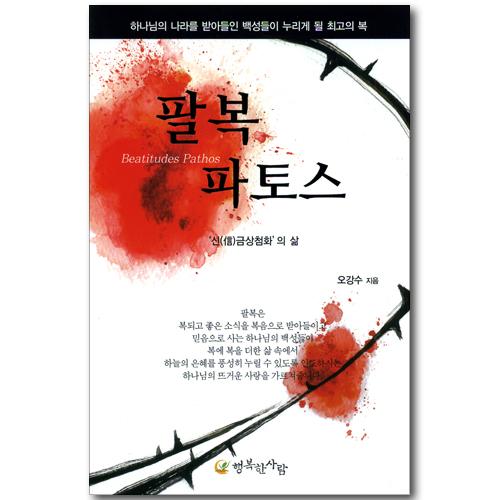 팔복 파토스