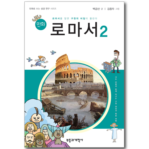 만화 로마서 02 (만화로 보는 성경 연구 시리즈)