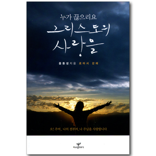 누가 끊으리요 그리스도의 사랑을 (로마서 강해)