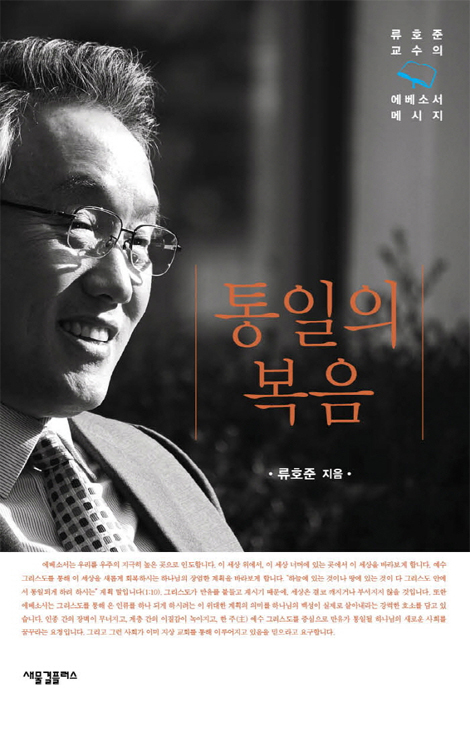 통일의 복음 (류호준 교수의 에베소서 메시지)