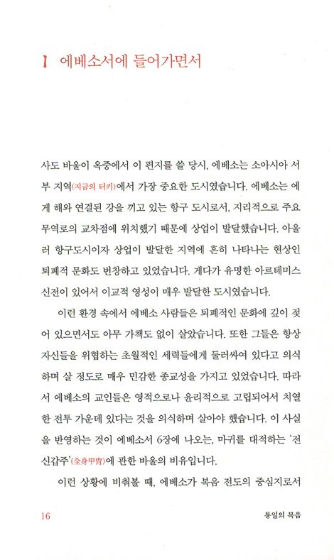 통일의 복음 (류호준 교수의 에베소서 메시지)