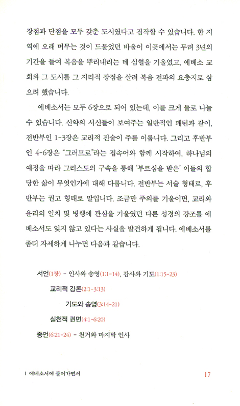 통일의 복음 (류호준 교수의 에베소서 메시지)